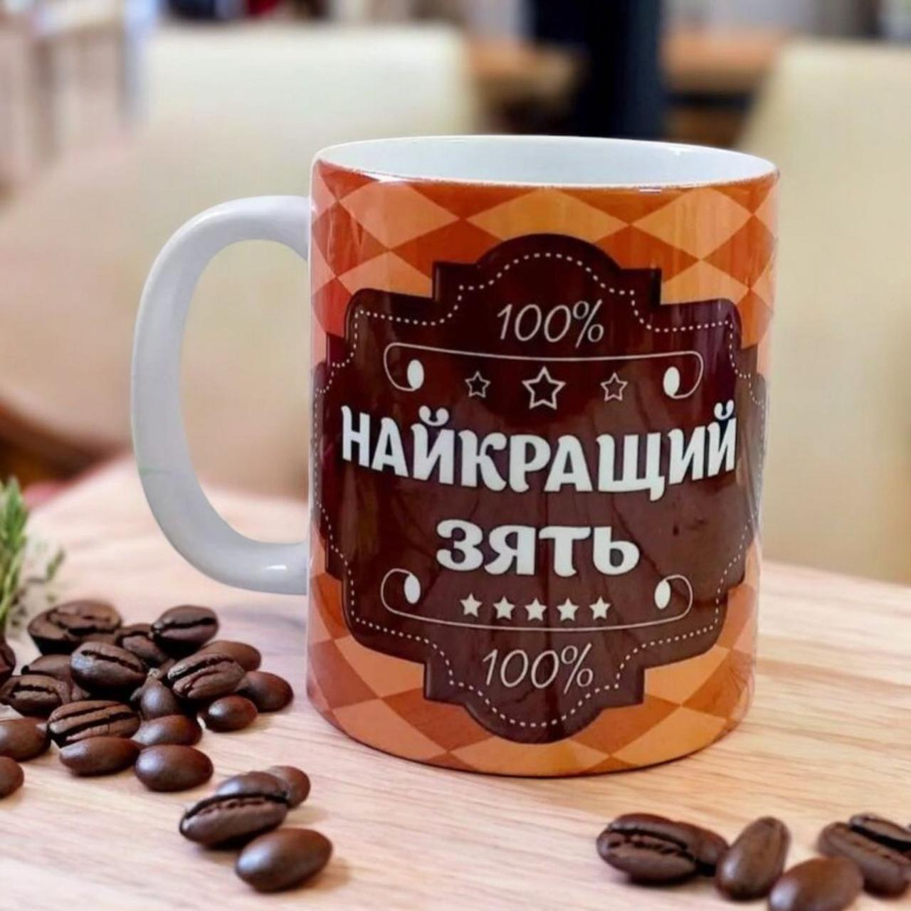 Чашка затю "Найкращий Зять" . Подарунок з'яттю на день народження, фото 1