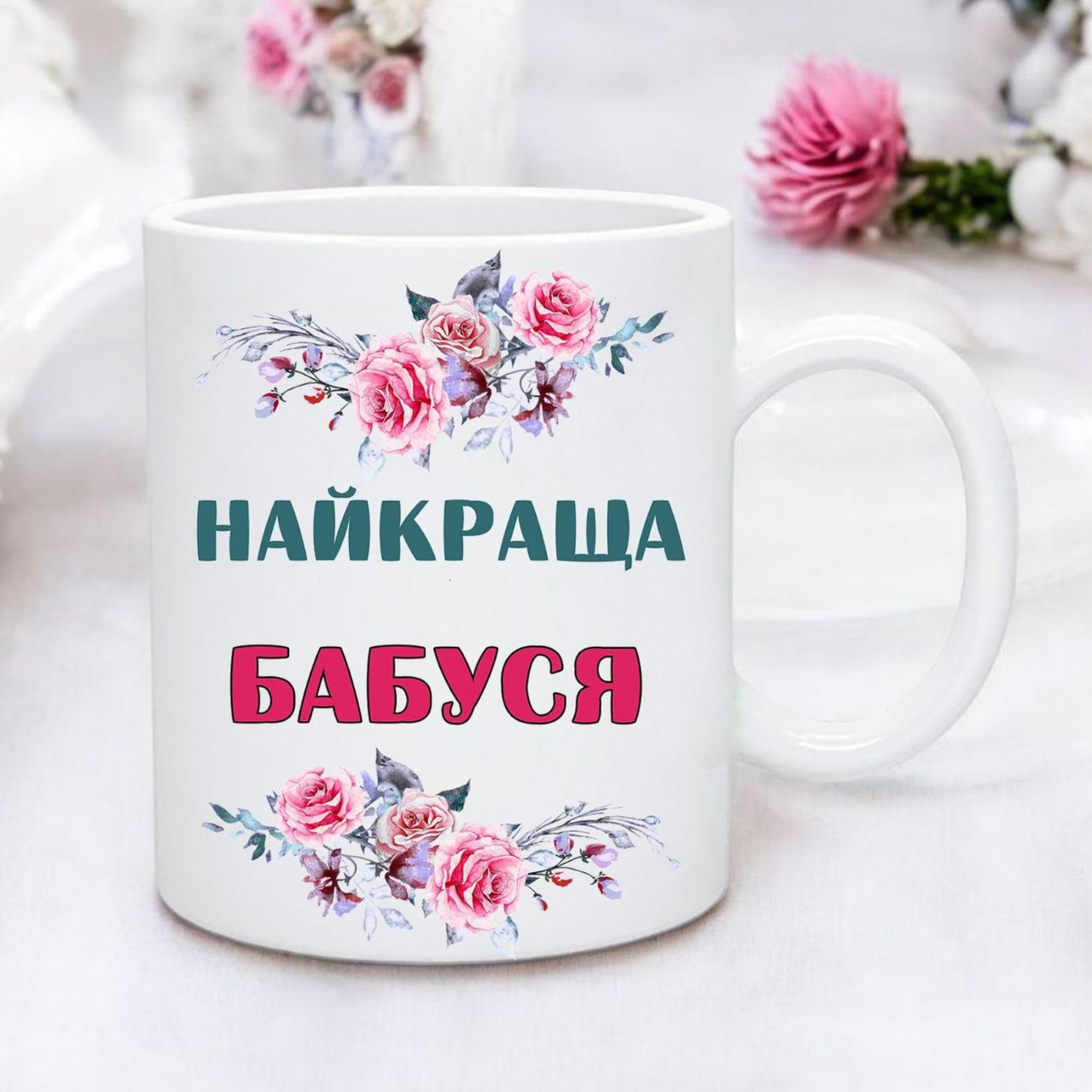Чашка Бабусі "Найкраща бабуся" Кружка бабусі на 8 березня, фото 1