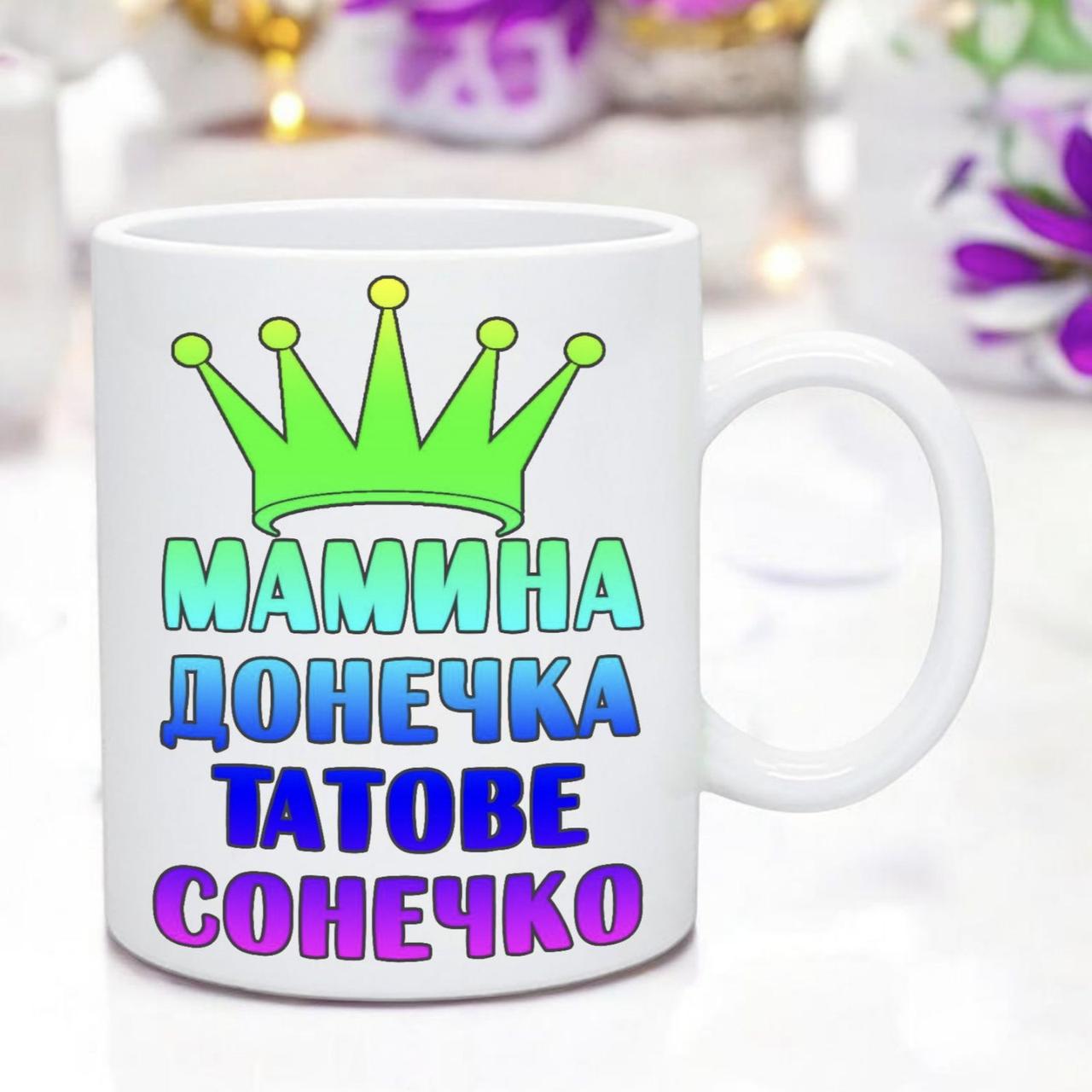 Чашка донечці "мамина донечка татове сонечко", фото 1