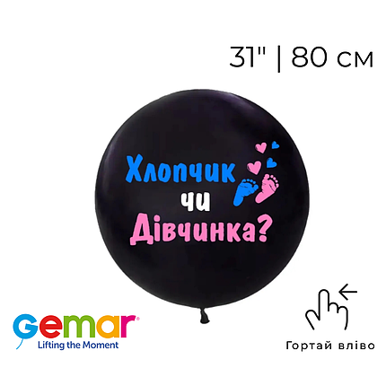 Куля 31" G30 GEMAR-ДЖ пастель 014 чорна + напис з оракалу Хлопчик чи Дівчинка (декор стопи), фото 1