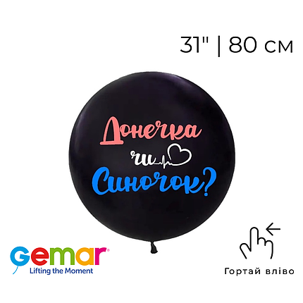 Куля 31" G30 GEMAR-ДЖ пастель 014 чорна + напис з оракалу Донечка чи Синочок, фото 1