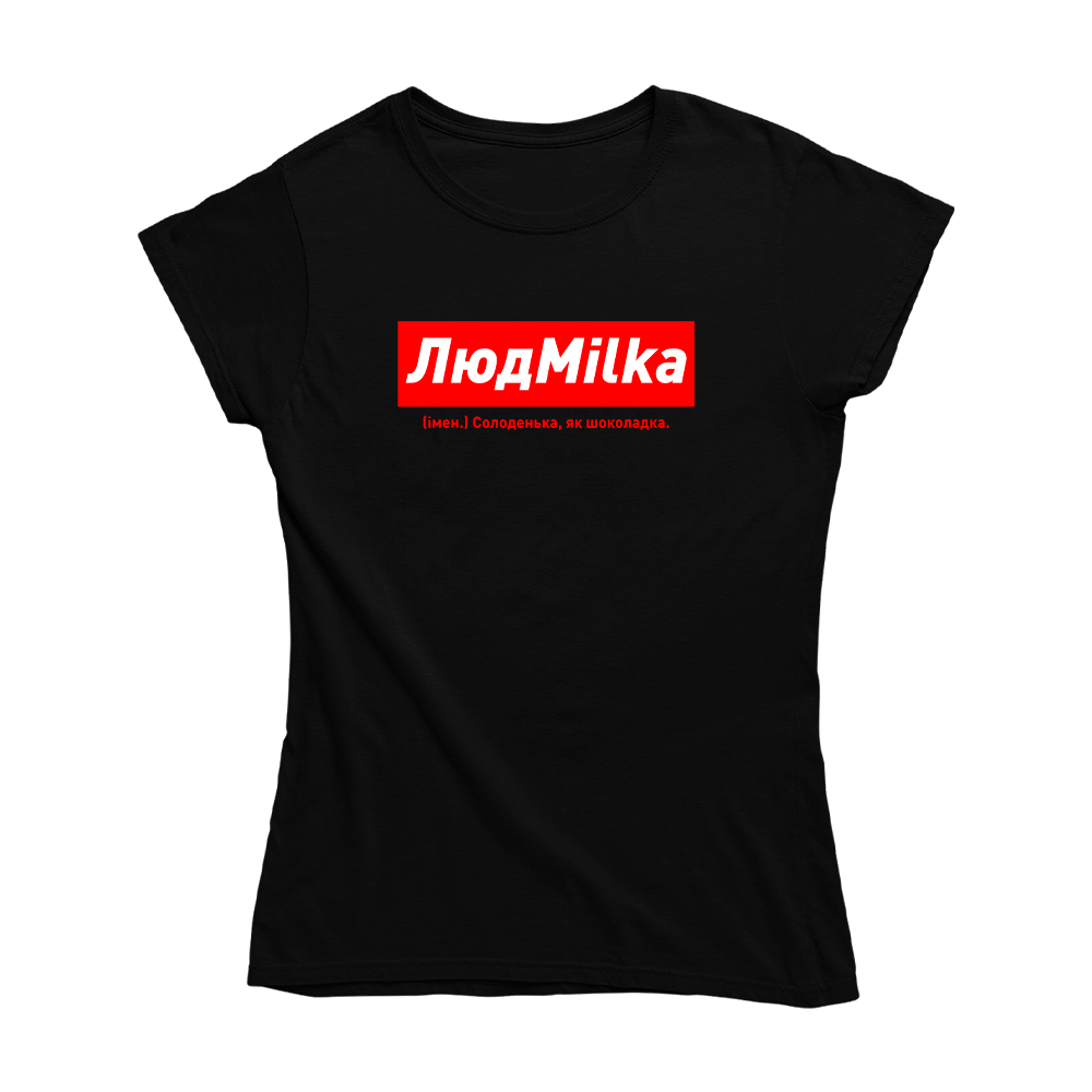 Футболка чорна іменна з оригінальним принтом «ЛюдMilka. Солоденька як шоколадка» Push IT