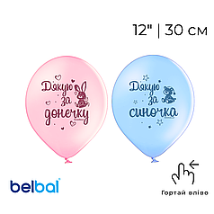 Принт 036 BELBAL-ББ 12" Дякую за синочка/донечку