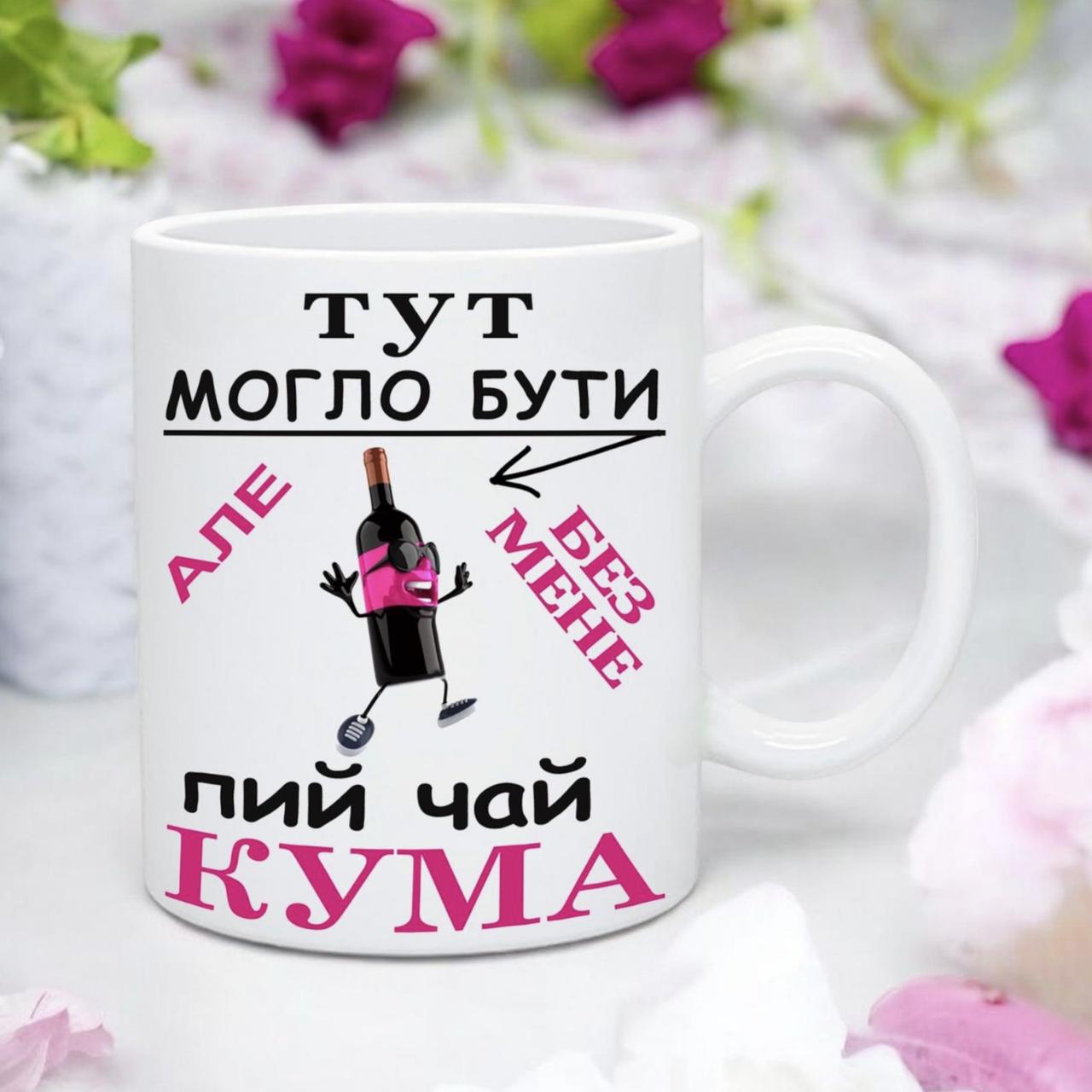 Чашка куме "Тут могло бути винішко, але без мене пий чай кума!, фото 1