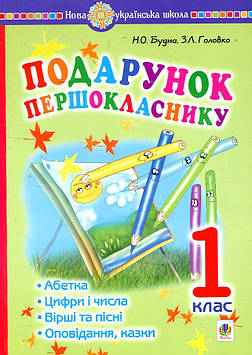 Будна Наталя Олександрівна Подарунок першокласнику ! Навчальний посібник. 1 клас. НУШ