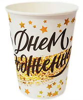 Стаканчик "З Днем Народження" зорепад