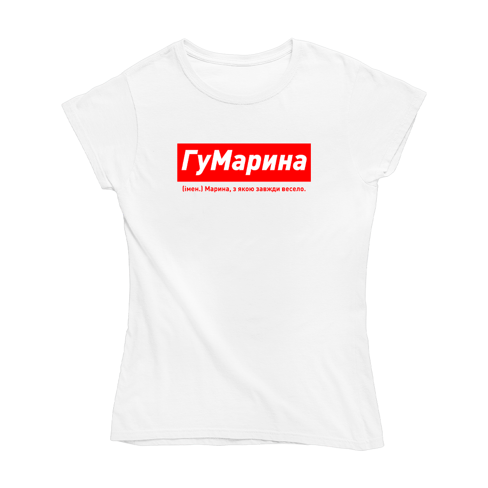 Футболка біла іменна з оригінальним принтом «ГуМарина. Марина з якою завжди весело» Push IT