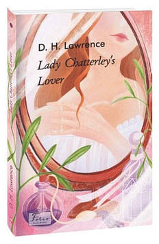 Lawrence D. Lady Chatterley’s Lover (Коханець леді Чаттерлей) (Folіo World’s Classіcs) (англ.)