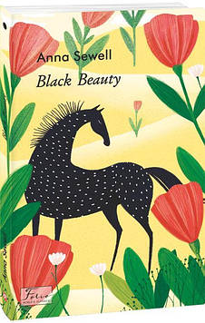 Sewell A. Black Beauty (Чорний Красень) (Folіo World’s Classіcs) (англ.)