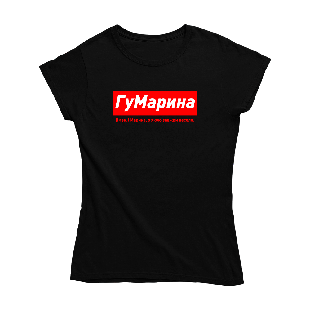 Футболка чорна іменна з оригінальним принтом «ГуМарина. Марина з якою завжди весело» Push IT