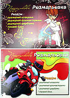 Книжки-розмальовки А4 24арк. "Подарункова" на пружині/Фолдер/(10)