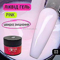 Світло-рожевий, твердий ліквід, рідкий гель, для зміцнення, нарощування нігтів без опила Liquid gel 15 ml №03