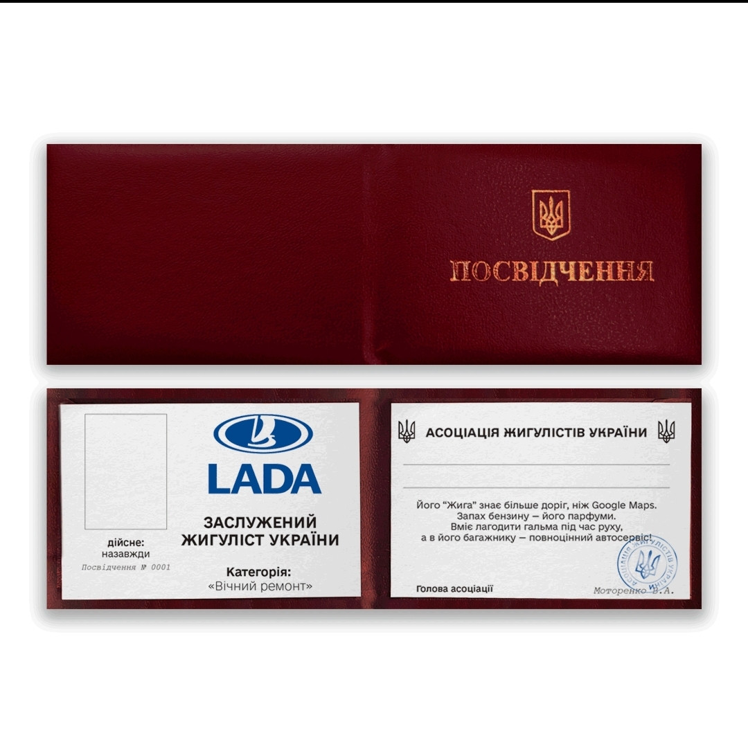 Прикольна скоринка посвідчення "Заслужений Жигурист України