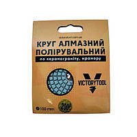 Коло алмазне полірувальне VICTORYTOOL 100мм стандарт # 200 (VS-200)