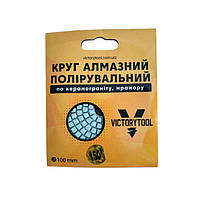Коло алмазне полірувальне VICTORYTOOL 100мм стандарт # 150 (VS-150)