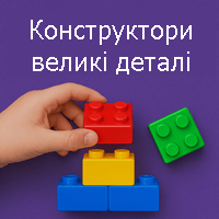 Конструктори великі деталі