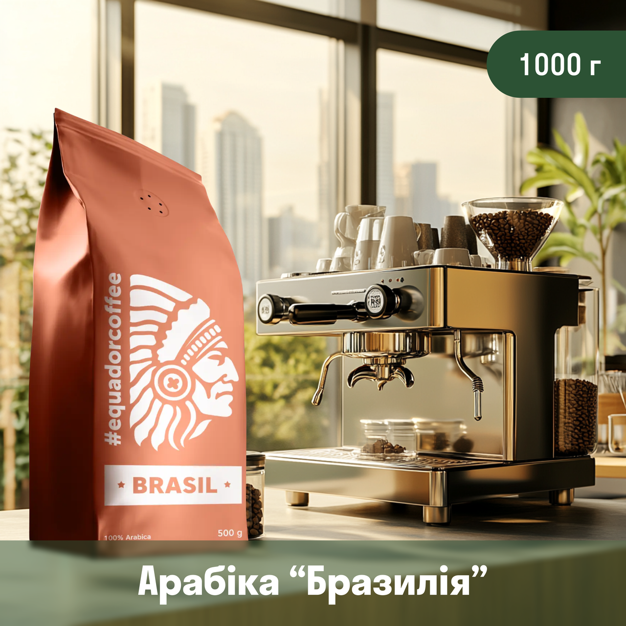 Кава арабіка Бразилія для кав'ярні 1 кг