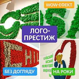 Логотипи з декоративного моху. Свіжість - 5-8 років!