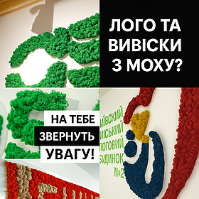 НАПИСИ З МОХУ І РОСЛИН. Свіжість - 5-8 років!