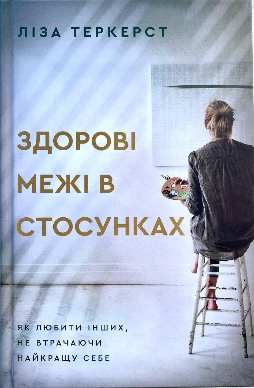 Здорові межі в стосунках. Як любити інших не втрачаючи найкращу себе Ліза Теркерст