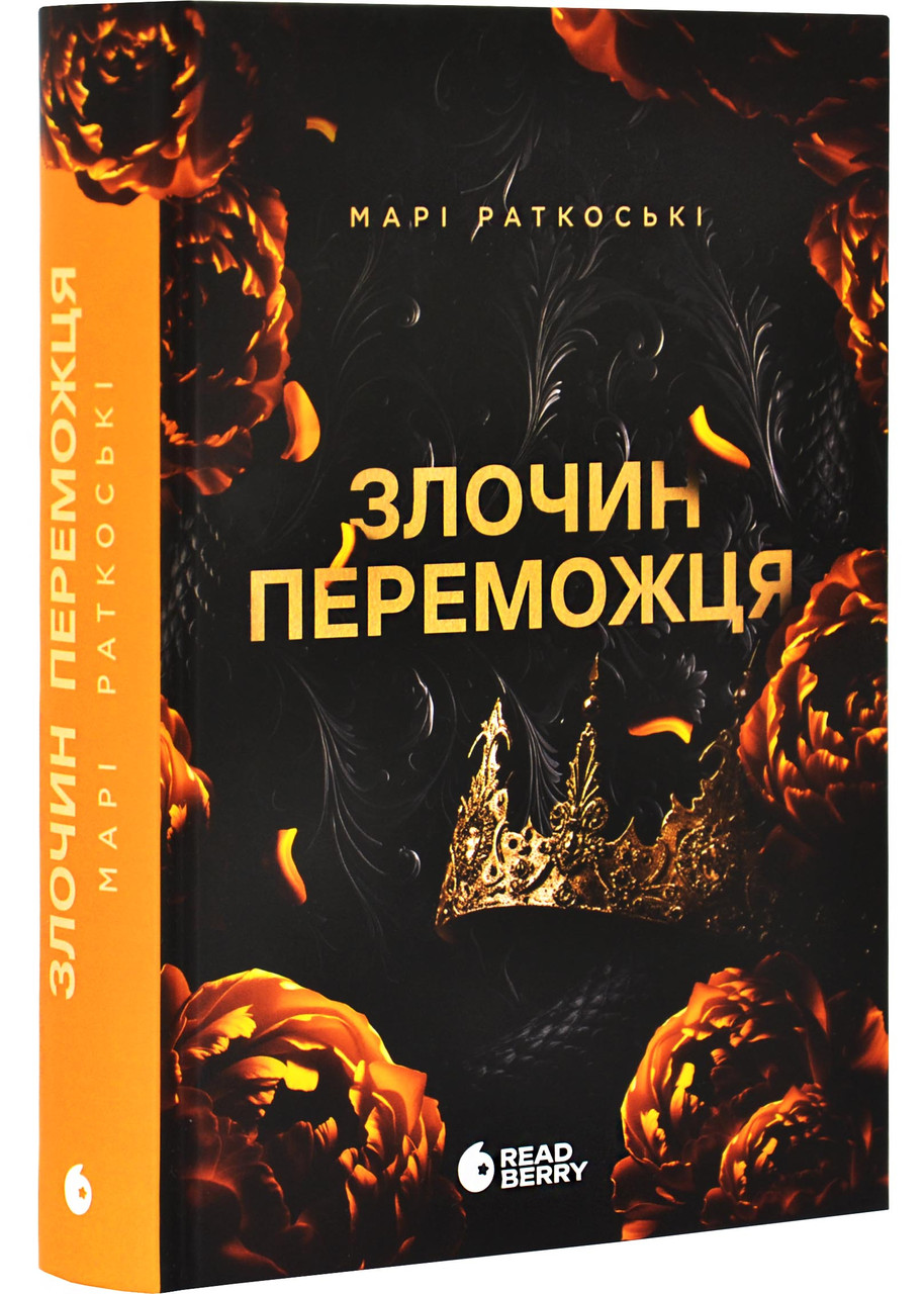 Злочин переможця. Книга 2