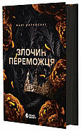 Злочин переможця. Книга 2, фото 3