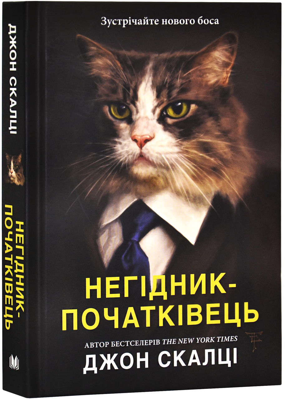 Негідник-початківець