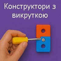 Конструктори c викруткою
