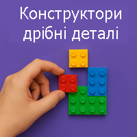 Конструктори дрібні деталі