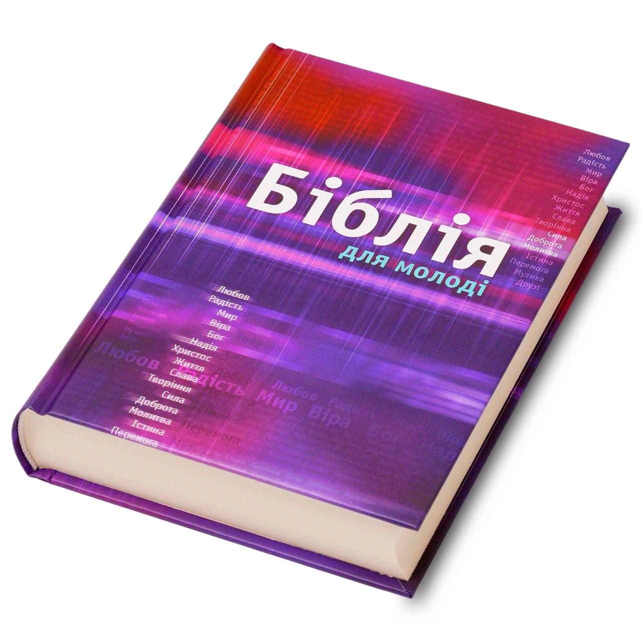 Біблія для молоді, тверда обкладинка