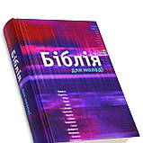 Біблія для молоді, тверда обкладинка, фото 3