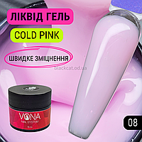 Холодний рожевий, твердий ліквід, рідкий гель, для зміцнення, нарощування нігтів без опила Liquid gel 15ml №08