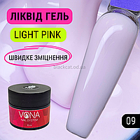 Рожевий пудровий, твердий ліквід гель рідкий, для зміцнення, нарощування нігтів без опила Liquid gel 15ml №09