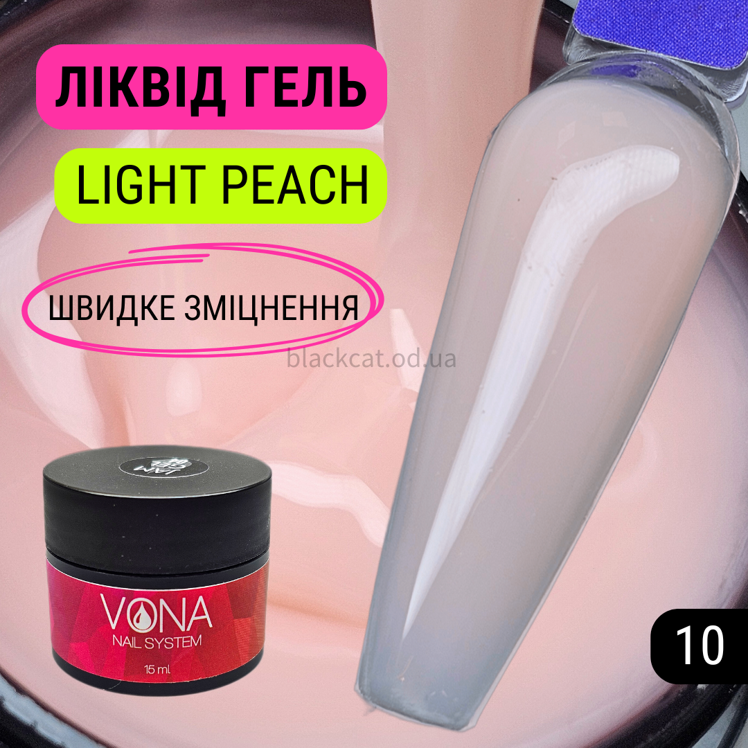 Світло-персиковий, твердий ліквід гель рідкий для зміцнення, нарощування нігтів без опилу Liquid gel 15ml №10
