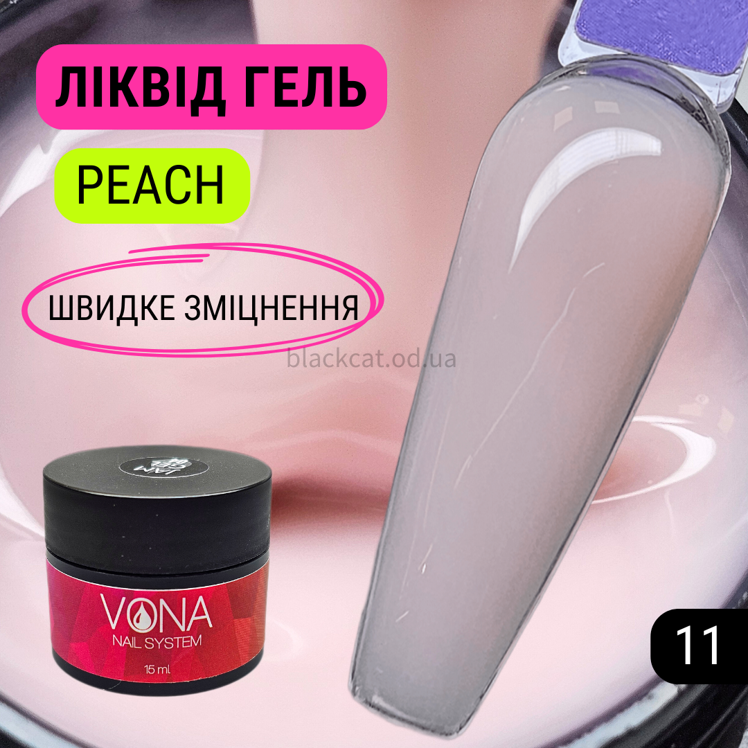 Світло-персиковий, твердий ліквід гель рідкий для зміцнення, нарощування нігтів без опилу Liquid gel 15ml №11