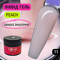 Світло-персиковий, твердий ліквід гель рідкий для зміцнення, нарощування нігтів без опилу Liquid gel 15ml №11