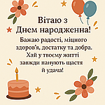 З Днем Народження