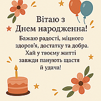 З Днем Народження