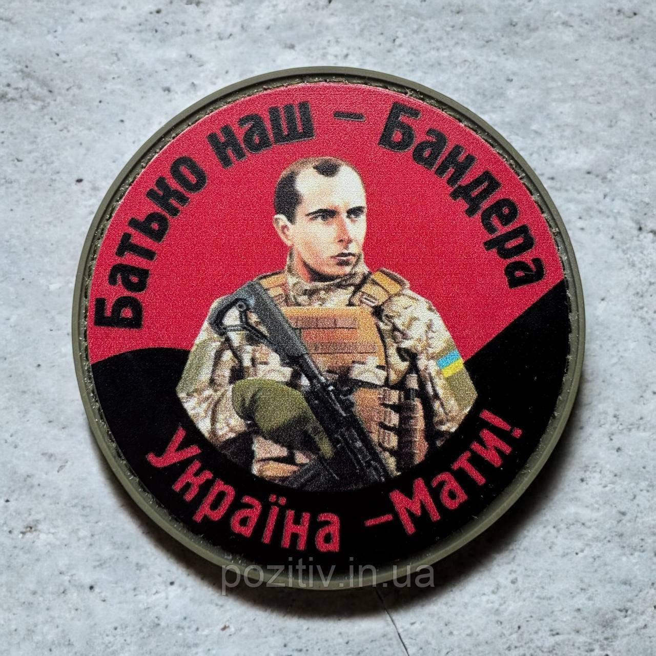 Шеврон "Батько наш – Бандера, Україна – Мати!" ПВХ, фото 1