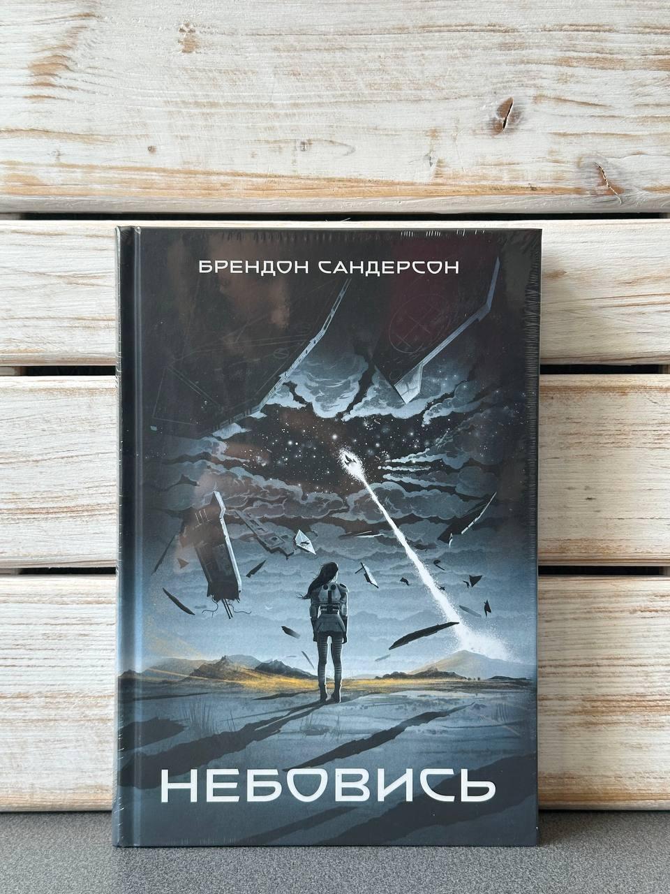 "Небовись. Книга.1" Брендон Сандерсон
