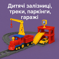 Дитячі Залізні дороги, треки, паркінги, гаражі