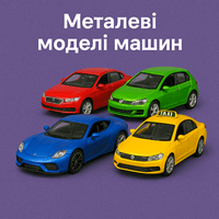Металеві моделі машин