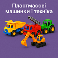 Пластмасові машинки та техніка