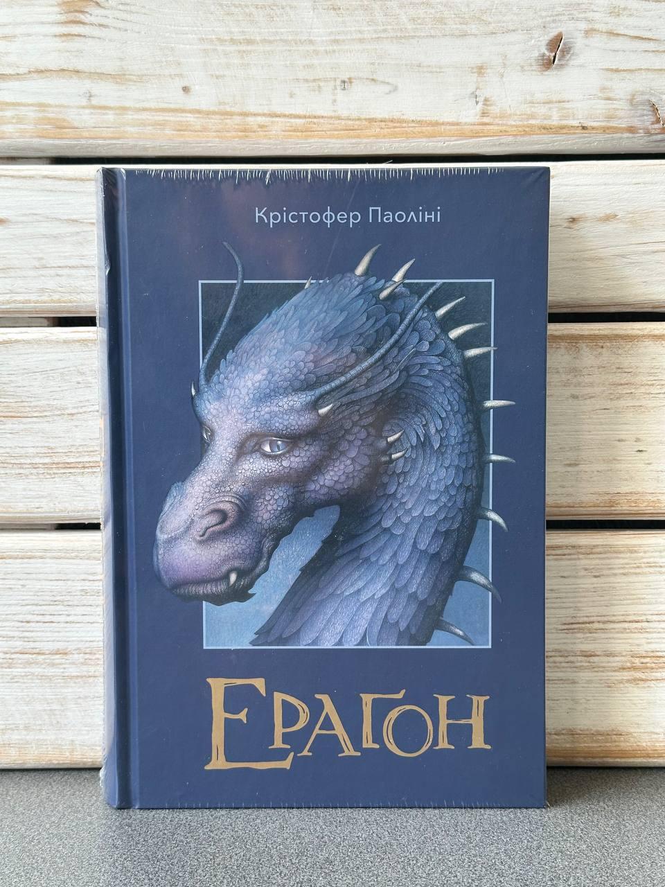 "Ераґон, кн.1" Кристофер Паолини