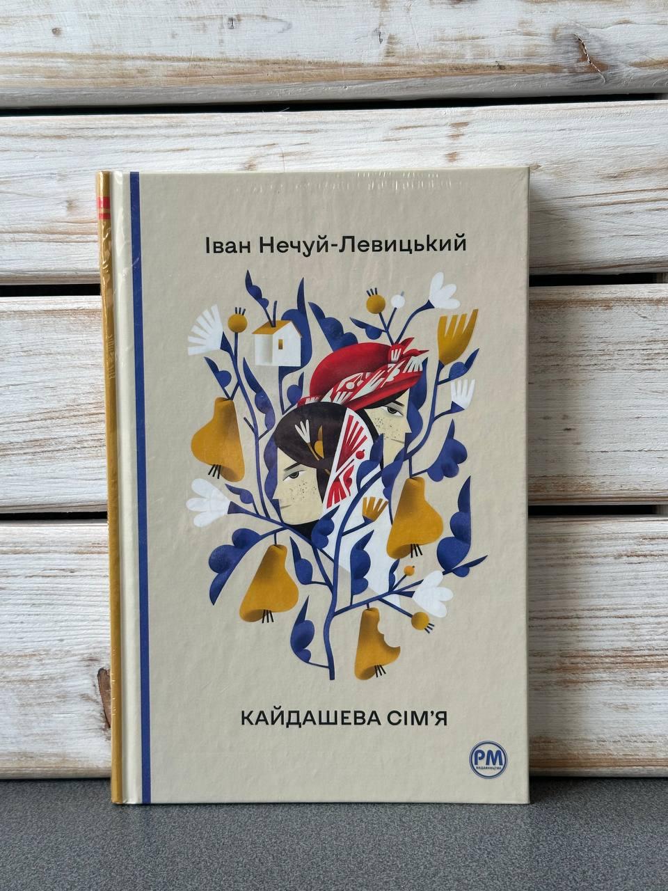 Іван-Нечуй Левицький "Кайдашева сім'я", фото 1