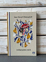 Іван-Нечуй Левицький "Кайдашева сім'я"