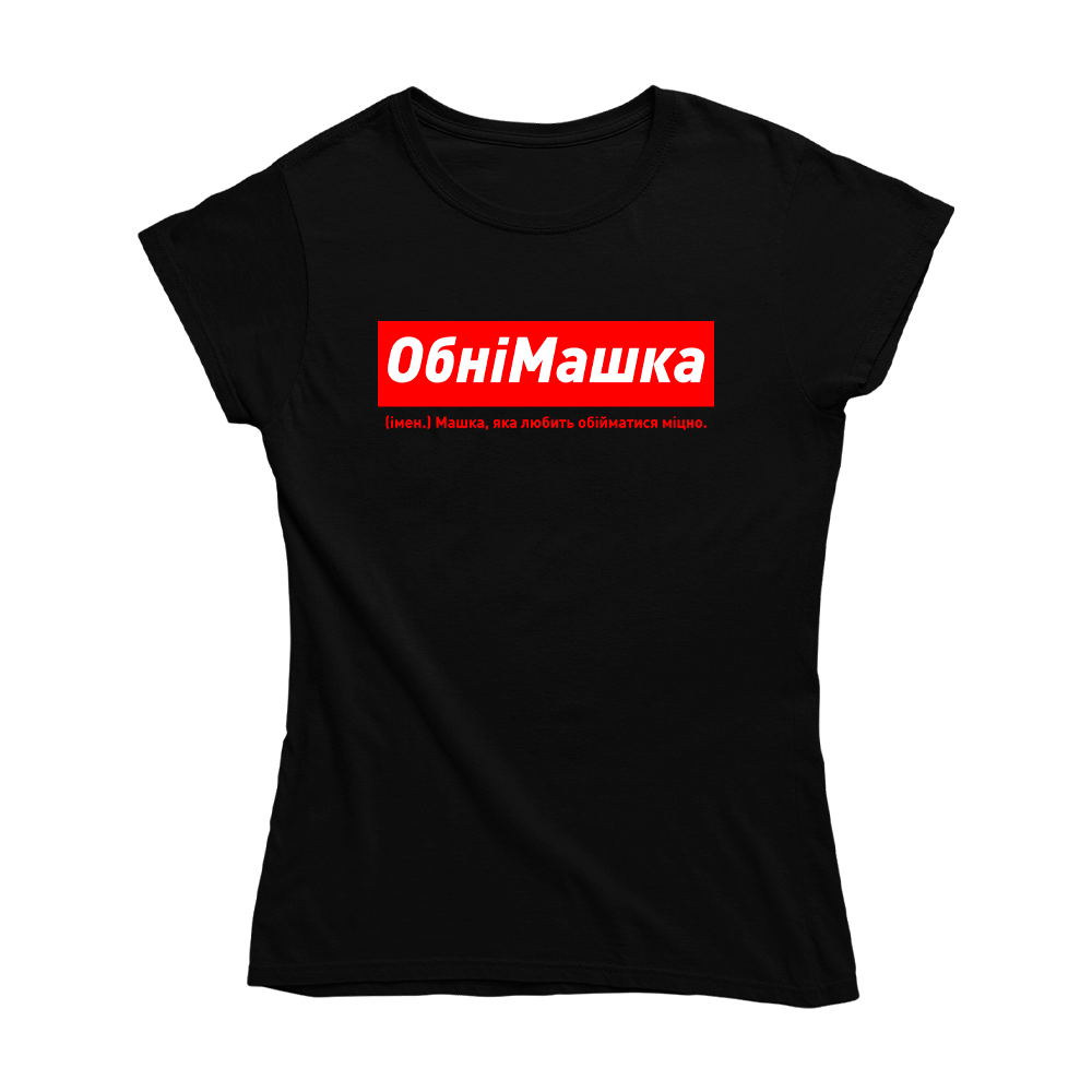 Футболка чорна іменна з оригінальним принтом «ОбніМашка. Машка яка любить обніматися міцно» Push IT