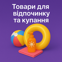Товари для відпочинку та купання