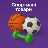 Спортивні товари