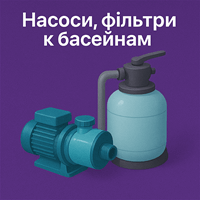 Насоси, Фільтри до басейнів